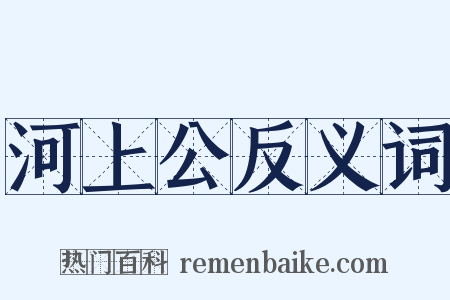 河上公反义词是什么意思的图片